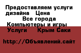 Предоставляем услуги дизайна › Цена ­ 15 000 - Все города Компьютеры и игры » Услуги   . Крым,Саки